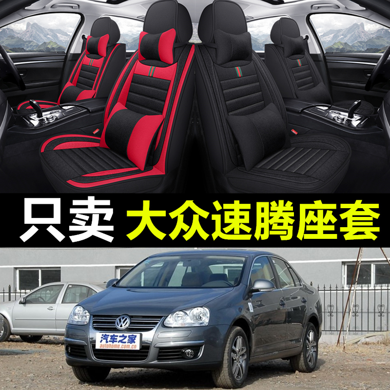 四季亚麻坐垫老新大众速腾08/09/10/11/12/13年14款专用汽车座套