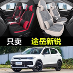 2025款大众途岳新锐座椅套全包围XR亚麻布透气四季通用汽车坐垫套