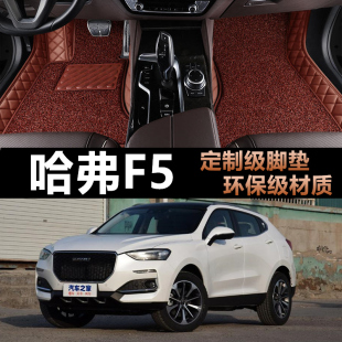 装 哈弗f5车哈佛专用汽车脚垫全包围改装 饰用品垫 20款 适用于2018