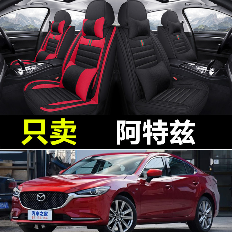 马自达阿特兹专用汽车全包座套