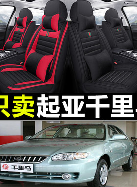 起亚千里马专车专用汽车全包座套