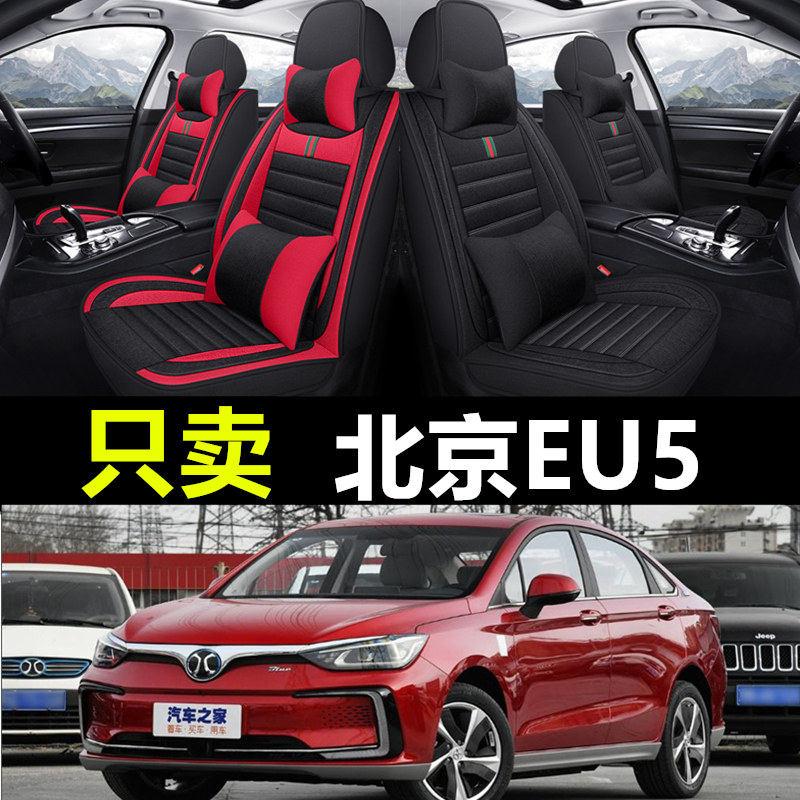 北京EU5专车专用汽车全包座套