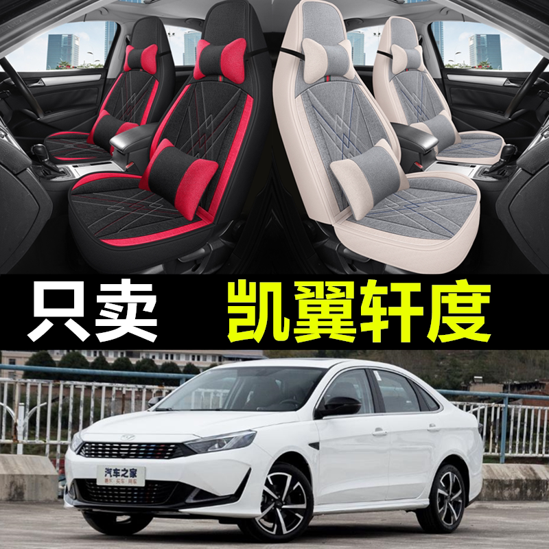 凯翼轩度专车专用汽车全包座套