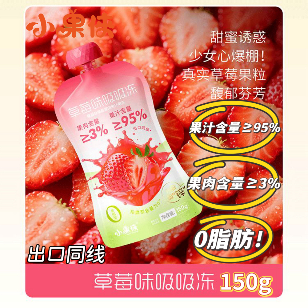 小果侠草莓果汁果肉健康吸吸冻