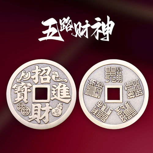 《五路财神》招财铜钱