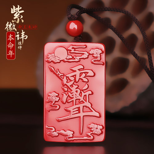 道家《紫薇讳》朱砂吊坠项链