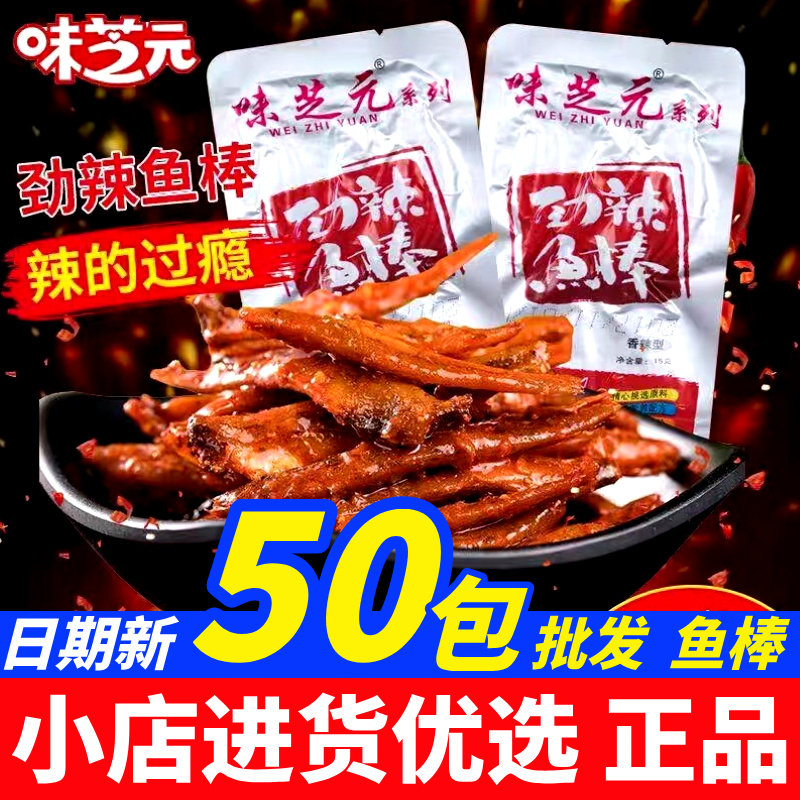 味芝元15g劲辣鱼棒毛毛鱼小鱼仔湖南香辣休闲鱼零食袋装