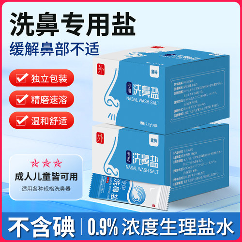 洗鼻专用盐儿童大人家用无碘高等渗生理海盐水鼻腔冲洗鼻子器