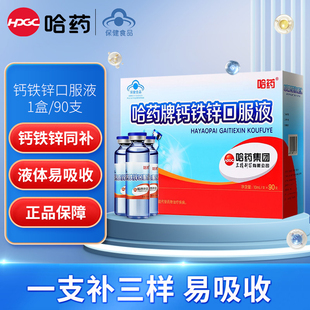 哈药牌钙铁锌口服液90支哈药三精小蓝瓶儿童补锌补铁补钙