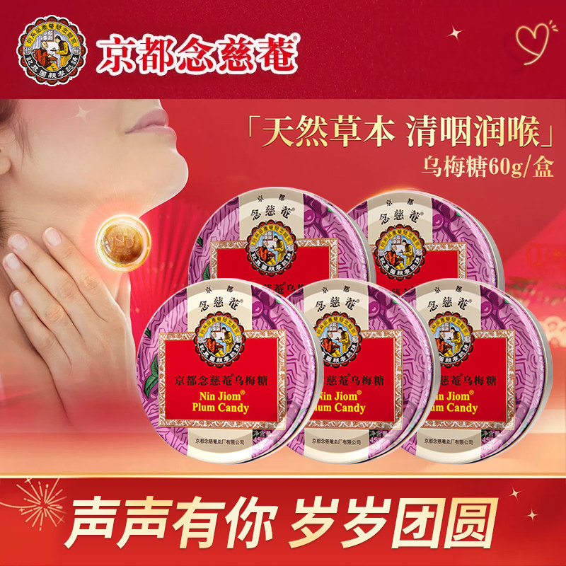 京都念慈菴润喉糖60g清凉独立小包装教师礼物乌梅糖