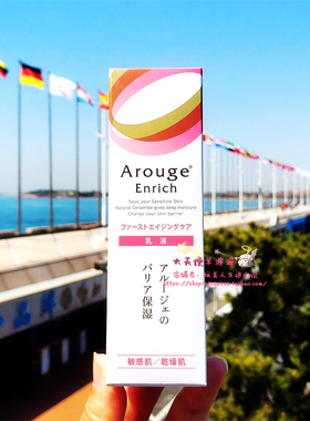 现货 日本直运本土Arouge Enrich粉色超滋润抗老修复保湿乳液50ml