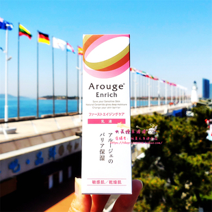 现货 日本直运本土Arouge Enrich粉色超滋润抗老修复保湿乳液50ml