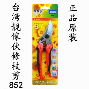 新款 手剪 原装 台湾靓傢伙852修枝剪 园林工具枝剪 花剪刀 果树剪