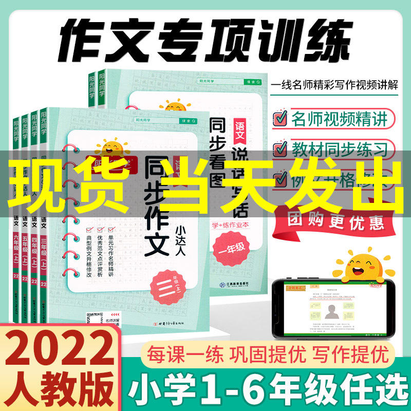 2022新版阳光同学同步作文小达人三年级四年级五六年级一二年级同步看图说话写话人教版上下册阅读理解训练习题小学生作文范文大全
