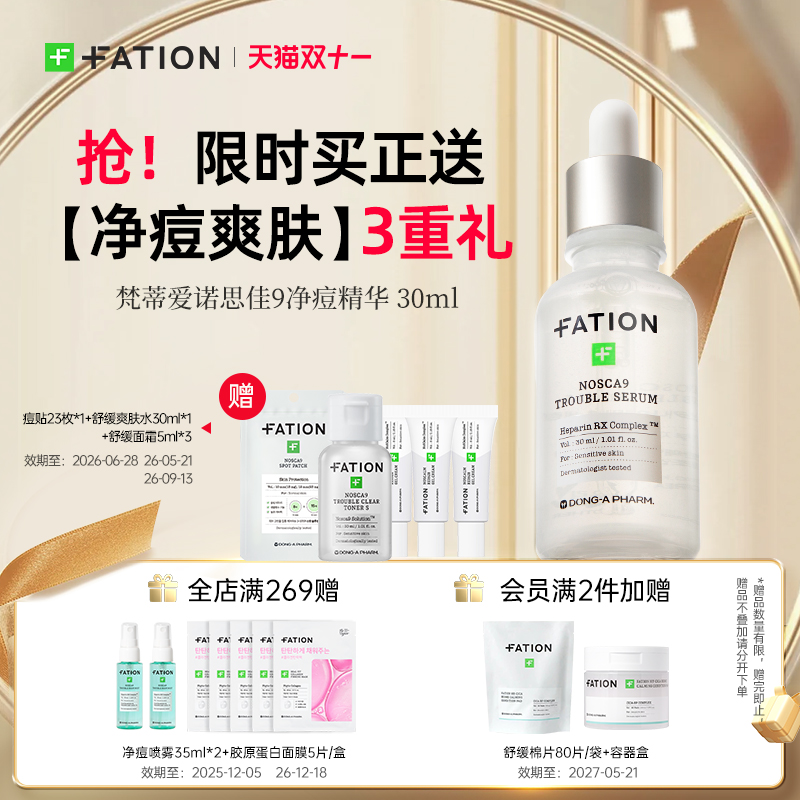Fation/梵蒂爱诺思佳9s净痘舒缓祛痘淡痘印精华液