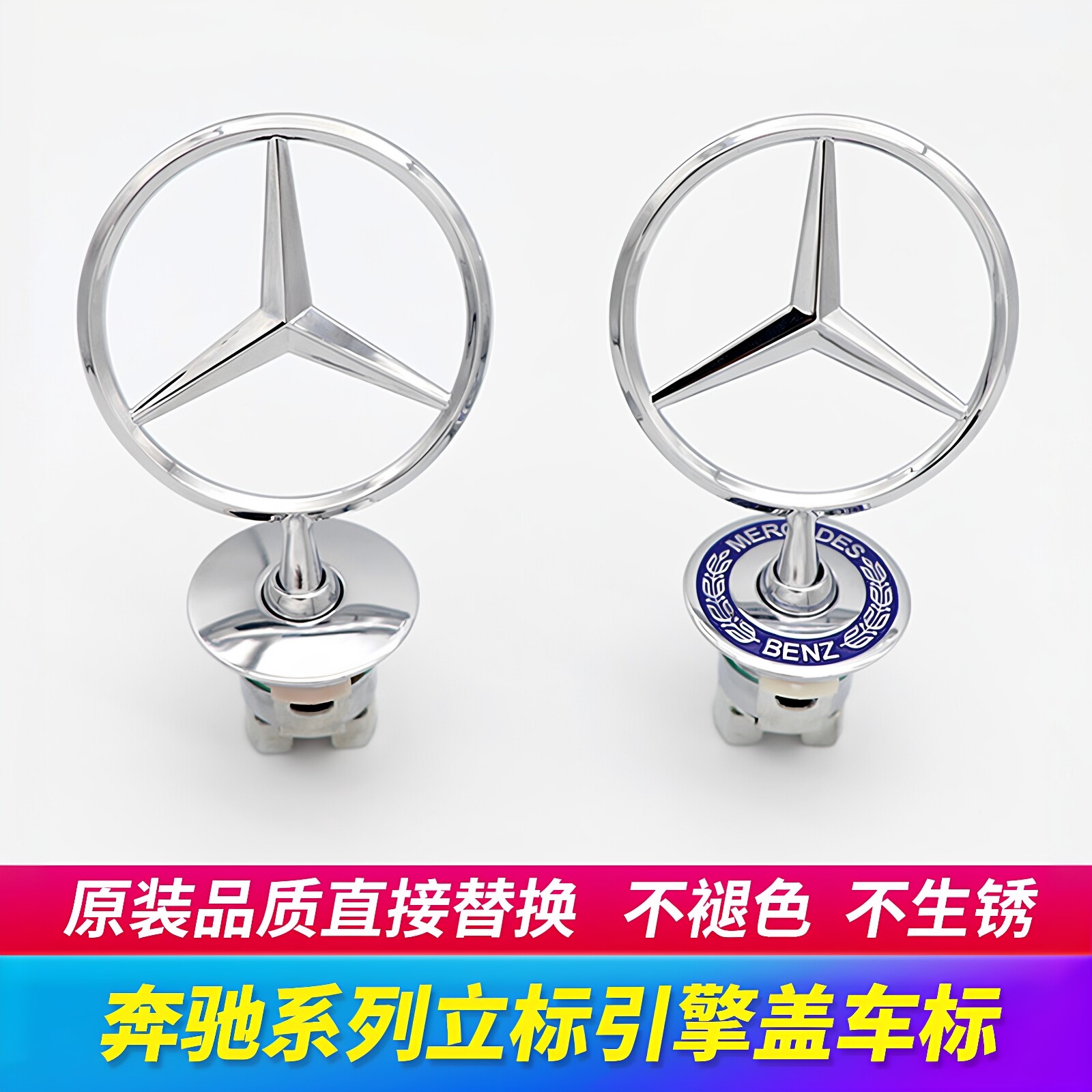 奔驰专用引擎盖立标原厂款