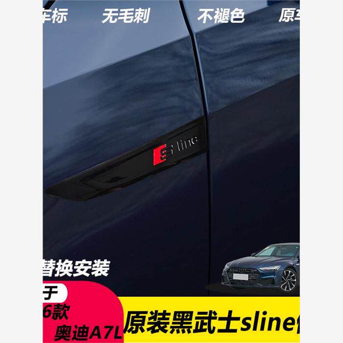 25款26款上汽奥迪A7L前叶子板专用侧标原厂升级Sline黑化刀锋车标