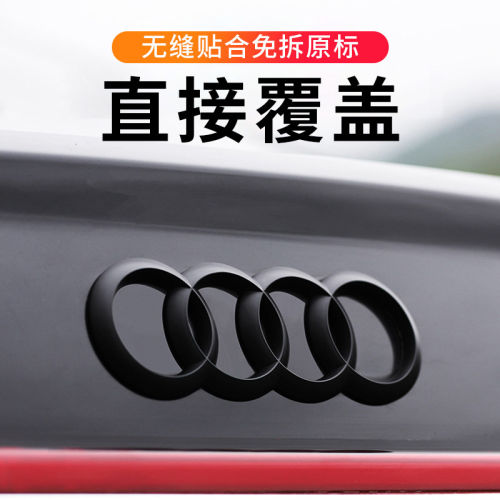 奥迪免拆黑化四环尾标中网大标