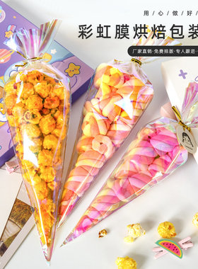 烘焙三角包装袋爆米花冰淇淋脆筒食品袋彩虹膜零食袋棉花糖礼品袋