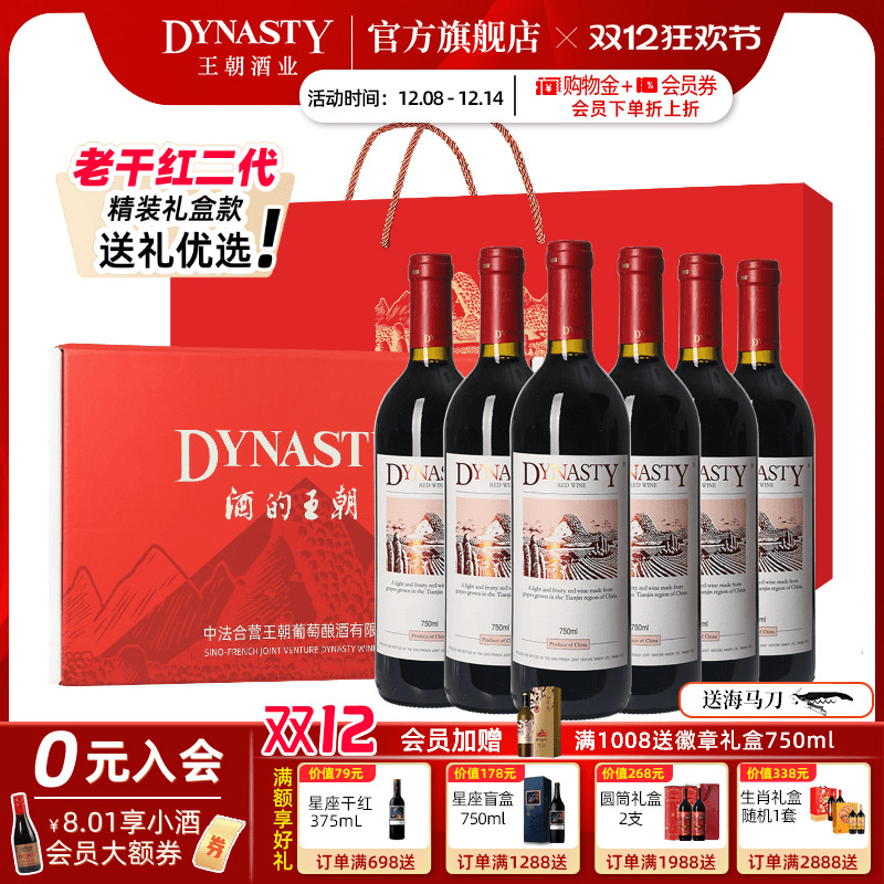 定制礼盒装 老干红二代Dynasty王朝干红葡萄酒官方旗舰店750mL6瓶
