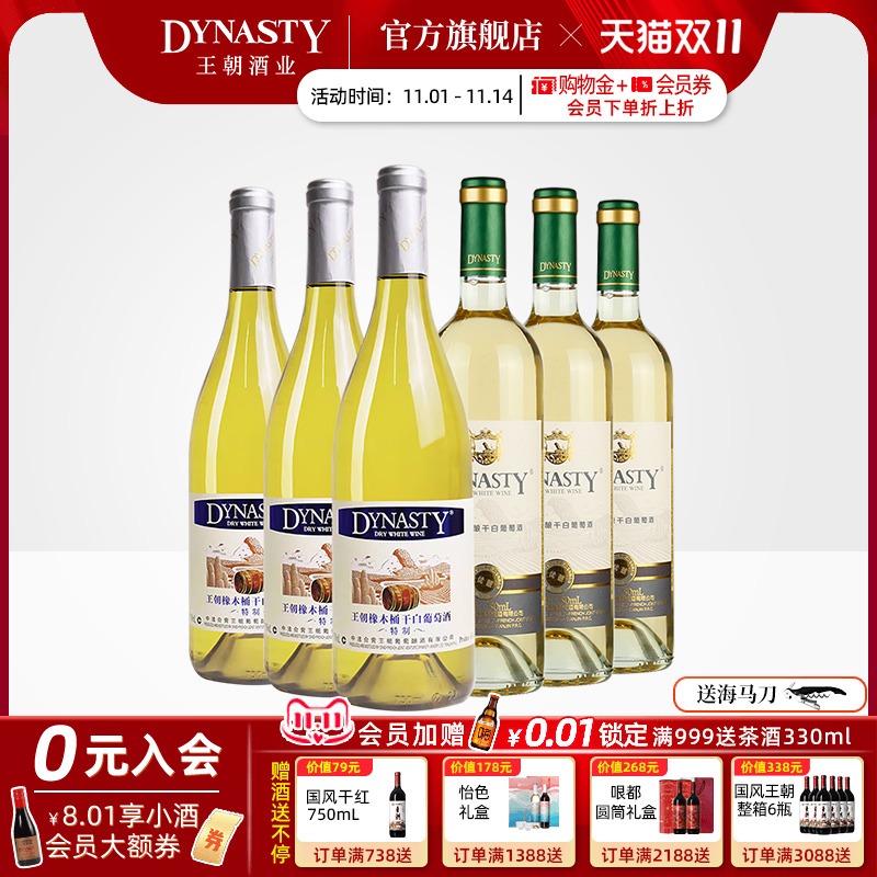 王朝官方旗舰店干白葡萄酒组合