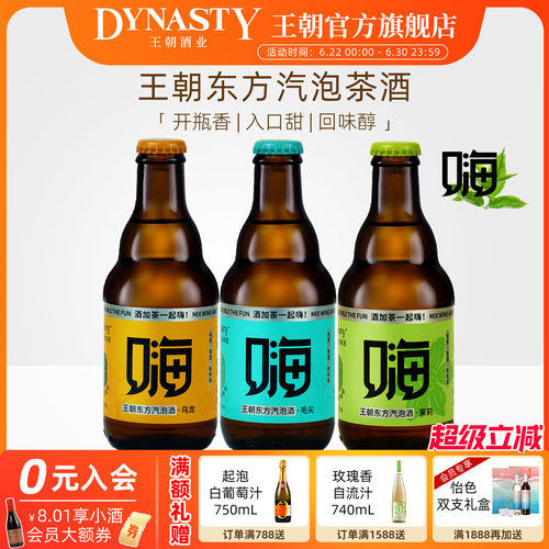 王朝新品东方气泡茶酒嗨酒