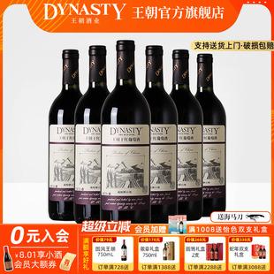 王朝干红葡萄酒官方旗舰店藏酿解百纳整箱6瓶红酒DYNASTY经典 正品