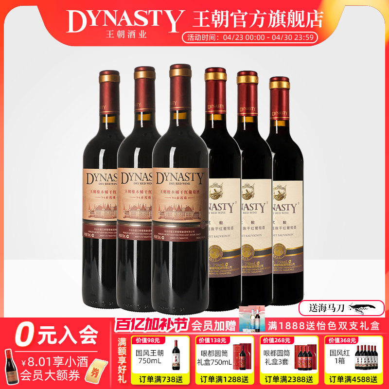 王朝干红葡萄酒官方旗舰店DYNASTY热销组合94赤霞珠优酿红各3瓶酒