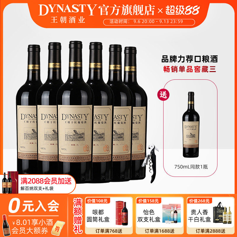 王朝干红葡萄酒官方旗舰店DYNASTY窖藏三赤霞珠6瓶装热箱正品国产