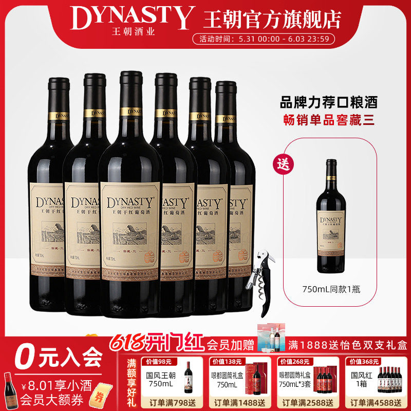 王朝干红葡萄酒官方旗舰店DYNASTY窖藏三赤霞珠6瓶装热箱正品国产