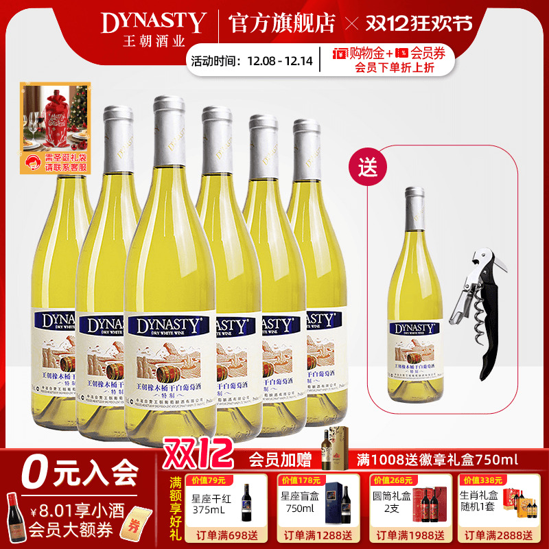 王朝官方旗舰店特制橡木桶干白葡萄酒6瓶整箱装Dynasty正品冰饮爽