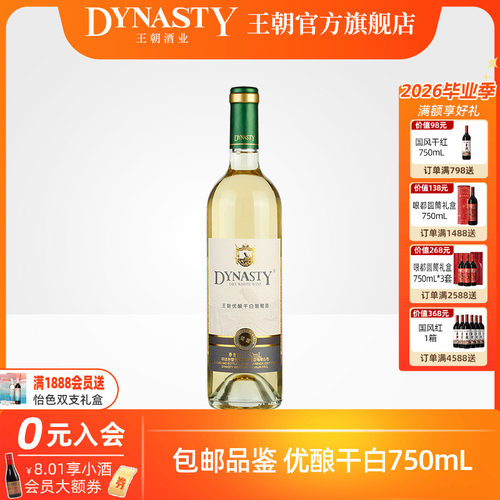 王朝官方旗舰店优酿干白750ml