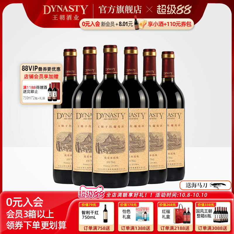 王朝干红葡萄酒官方旗舰店DYNASTY优采赤霞珠750ml*6瓶装箱热红酒