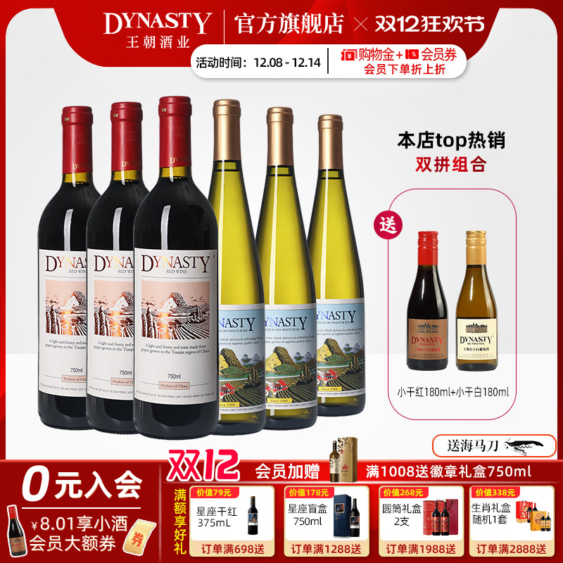 王朝官方爆款干红半干白各3支