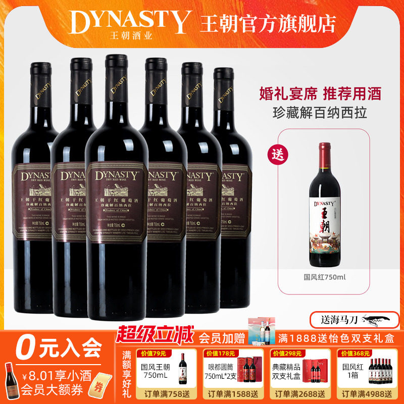 王朝干红葡萄酒官方旗舰店Dynasty珍藏解百纳西拉6瓶国产正品红酒