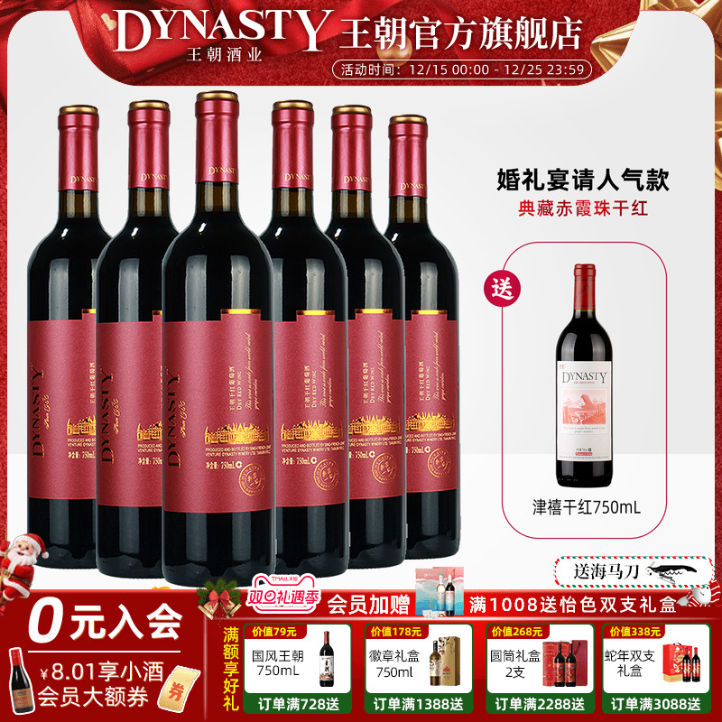 王朝官方典藏赤霞珠干红葡萄酒