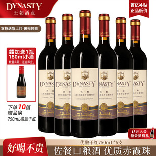 王朝干红葡萄酒官方旗舰店DYNASTY优酿赤霞珠6瓶箱装 国产红酒 正品