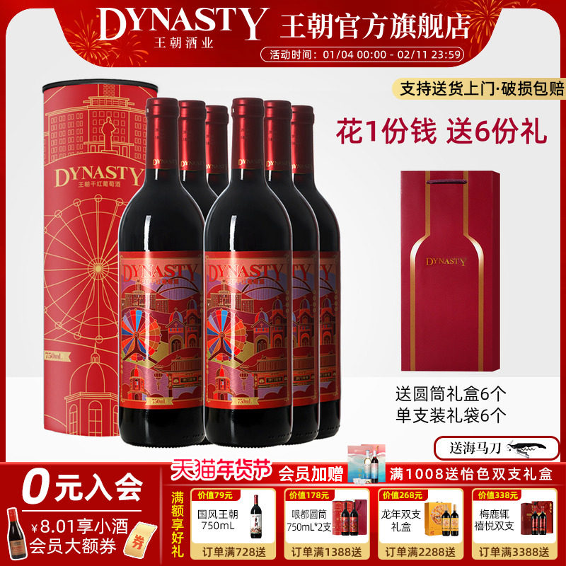 王朝DYNASTY官方哏都印象干红圆筒礼盒6套囤货装天津葡萄酒年货节