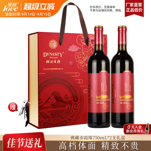 王朝红酒礼盒典藏一级750ml双支