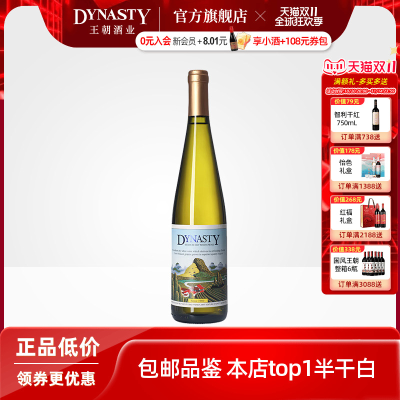 王朝葡萄酒官方旗舰店正品Dynasty二代半干白750mL瓶装单支热销