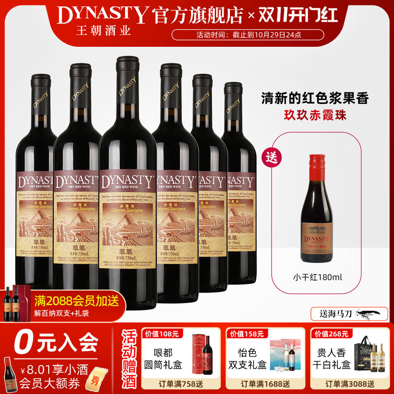 王朝干红葡萄酒官方旗舰店Dynasty正品玖玖赤霞珠瓶装经典老红酒