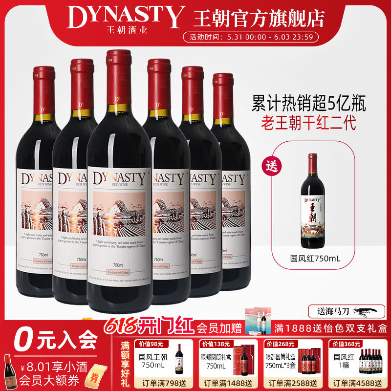 口粮爆款!王朝干红葡萄酒官方旗舰店Dynasty老皇二代6瓶箱装正品