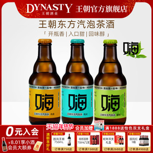 王朝嗨酒Dynasty气泡茶酒白葡萄酒香甜低度300mL女士喝的微醺果酒