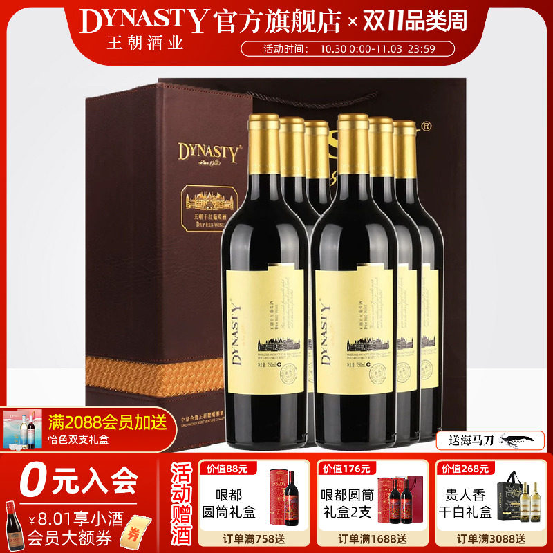 王朝干红葡萄酒官方旗舰店典藏珍品红酒礼盒DYNASTY陈酿6瓶装高档