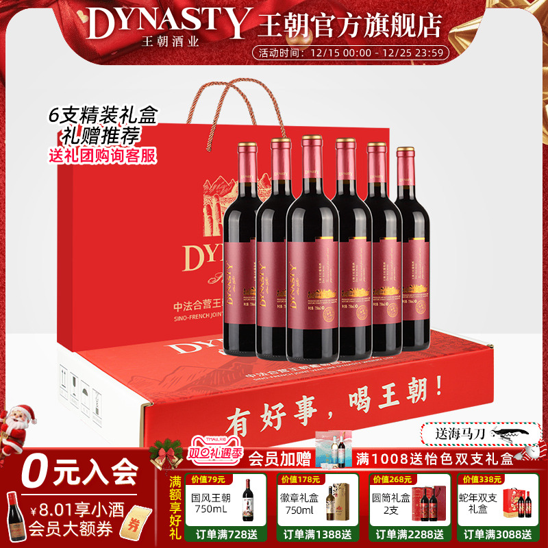 佳节红酒礼盒 王朝DYNASTY干红葡萄酒官方旗舰店正品赤霞珠6瓶装