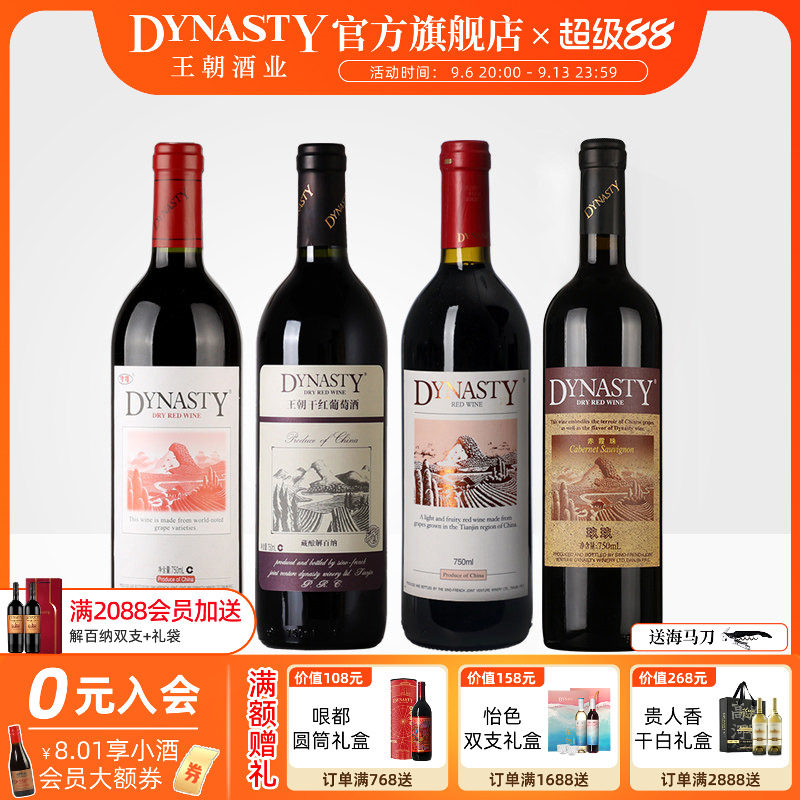 王朝干红葡萄酒官方旗舰店4瓶组合套装藏酿解百纳津禧玖玖赤霞珠