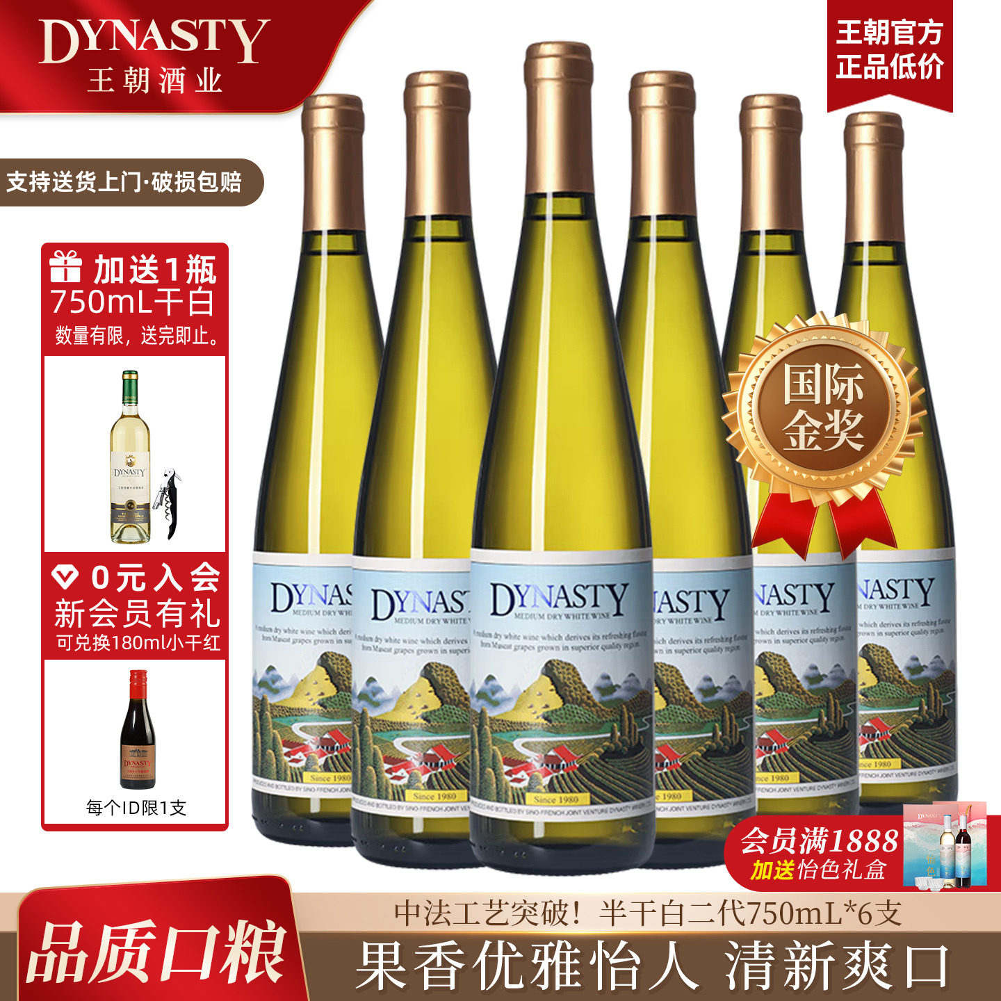 家宴爆款！王朝官方DYNASTY金奖二代半干白葡萄酒6瓶装旗舰店正品