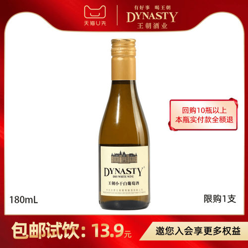 王朝官方小瓶干白葡萄酒180ml