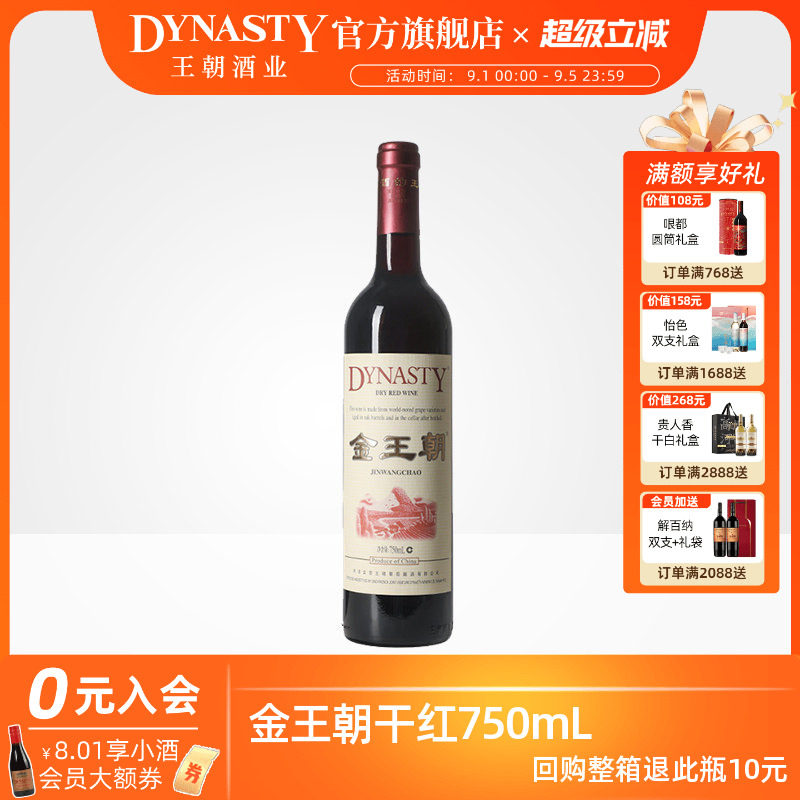 王朝干红葡萄酒官方旗舰店 金王朝红酒经典赤霞珠DYNASTY单瓶装