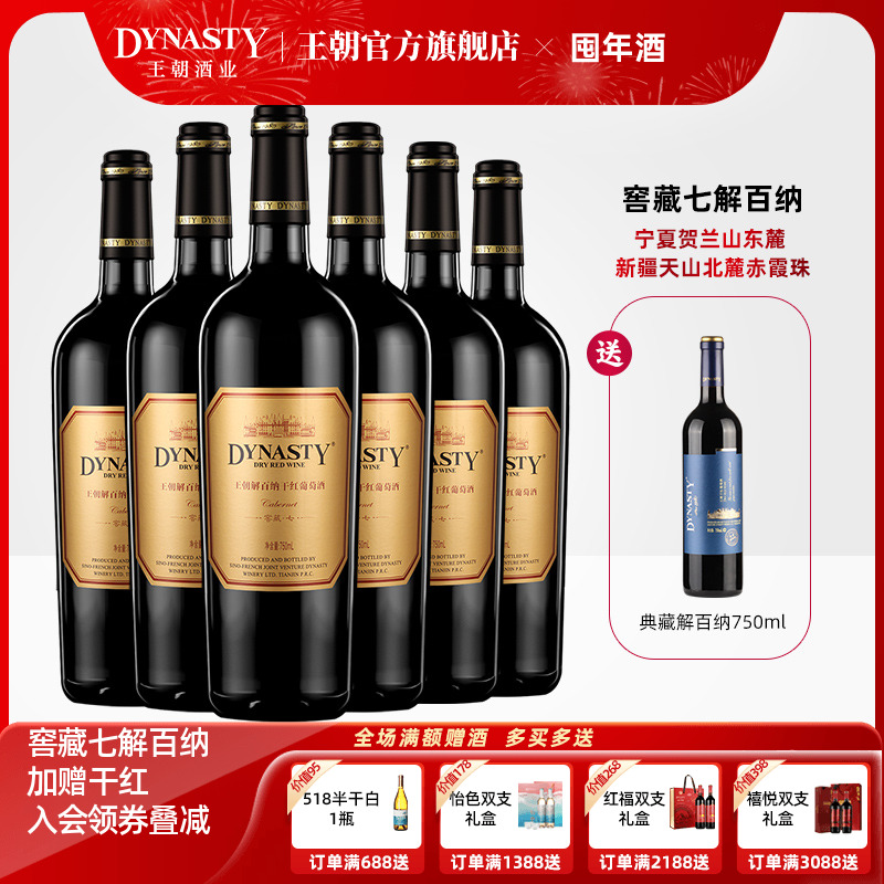 王朝干红葡萄酒官方旗舰店解百纳窖藏七6瓶DYNASTY正品整箱国产酒